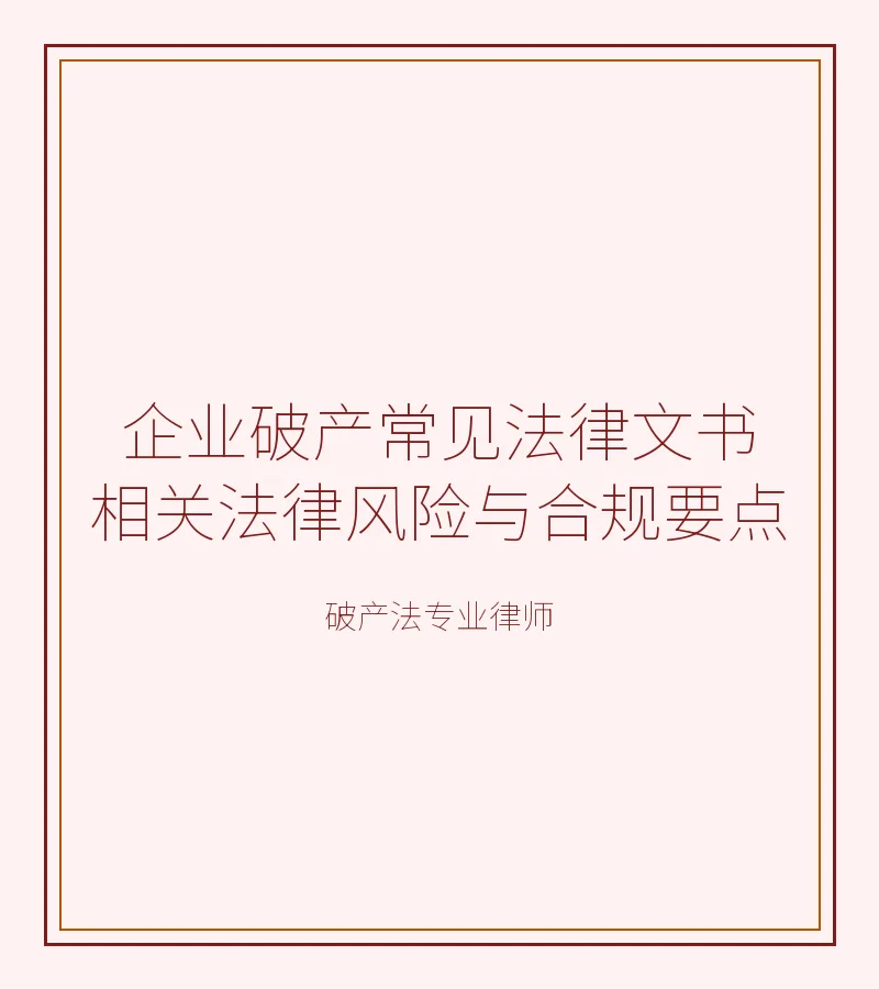 企业破产常见法律文书相关法律风险与合规要点