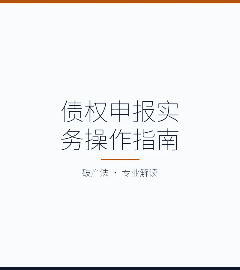 债权申报实务操作指南