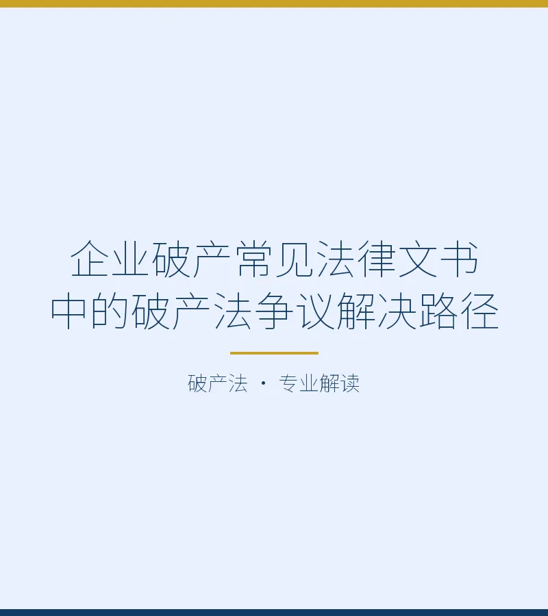 企业破产常见法律文书中的破产法争议解决路径