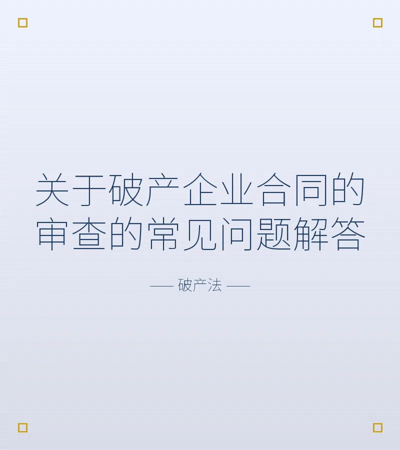 关于破产企业合同的审查的常见问题解答
