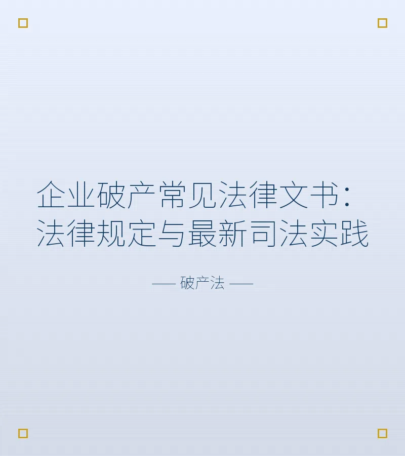 企业破产常见法律文书：法律规定与最新司法实践