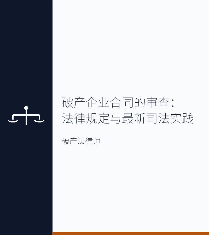 破产企业合同的审查：法律规定与最新司法实践