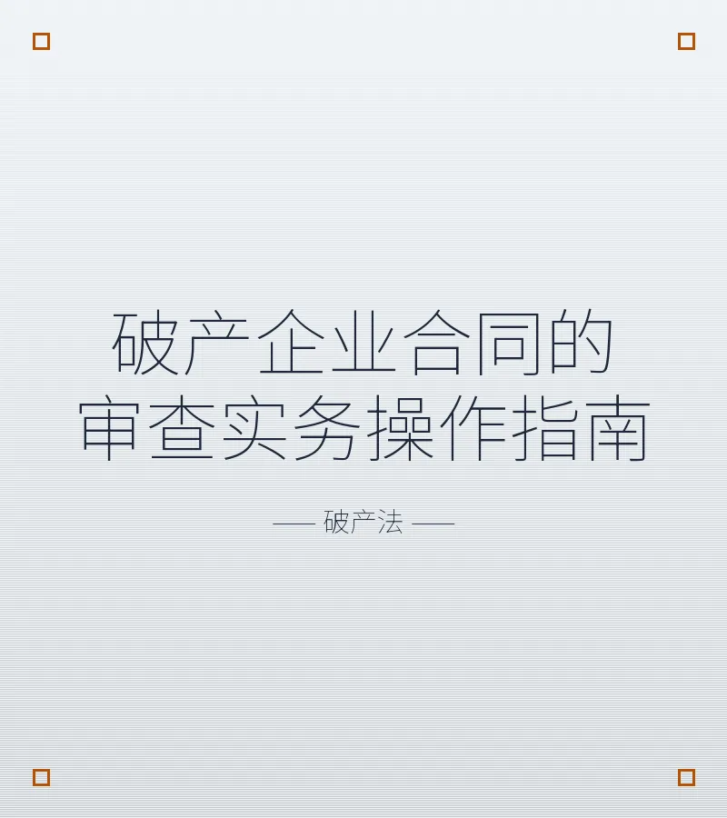 破产企业合同的审查实务操作指南