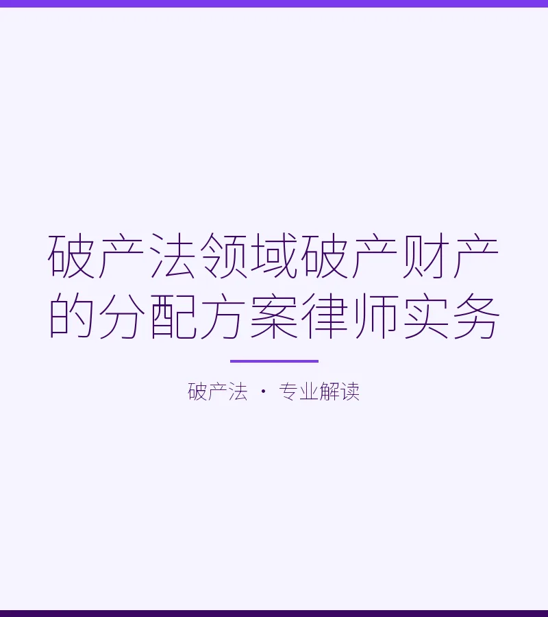 破产法领域破产财产的分配方案律师实务